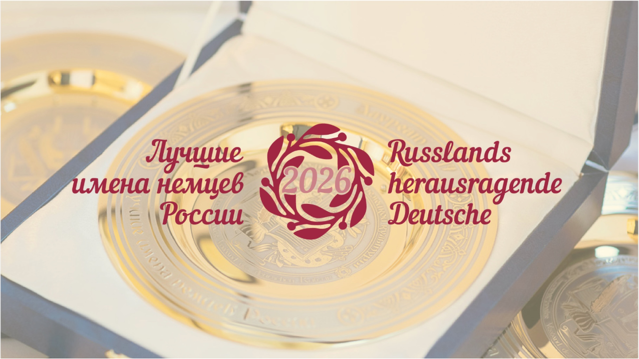 Annahme von Bewerbungen für Gesamtrussischen Wettbewerb „Russlands herausragende Deutsche – 2026“ gestartet!