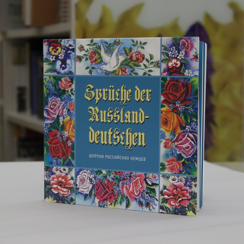 Das Buch „Quellen der Russlanddeutschen“ von Dmitri Vaiman. Herausgegeben im Rahmen des gesamtrussischen Förderwettbewerbs „Russlanddeutsche in der Avantgarde der Zukunft“.