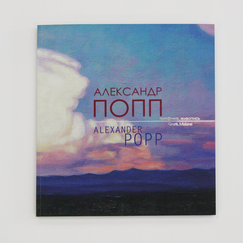 Katalog „Zum Himmel, Erinnerung an die Grafik“ des Künstlers Alexander Popp. Herausgegeben im Rahmen des gesamtrussischen Förderwettbewerbs „Russlanddeutsche in der Avantgarde der Zukunft“.